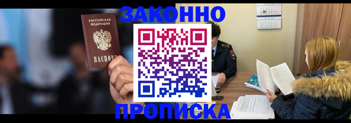 прописка в квартире в Иркутске